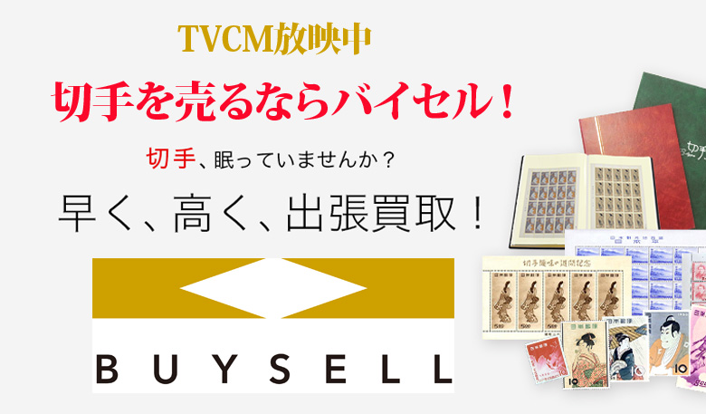 沖縄県切手買取は高価買取のバイセルがおススメ！情報サイト